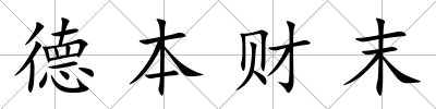 德本財末