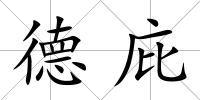 德庇