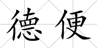 德便