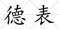 德表