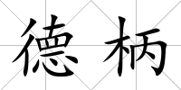 德柄