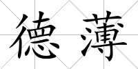 德薄