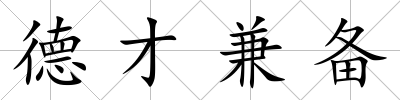 德才兼備