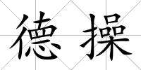 德操