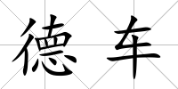 德車