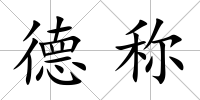 德稱