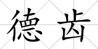 德齒