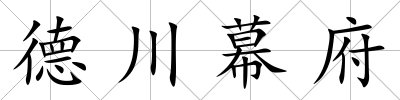德川幕府