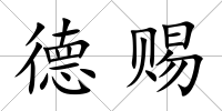 德賜
