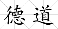 德道