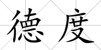 德度
