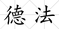 德法