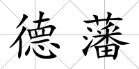 德藩