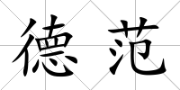 德范