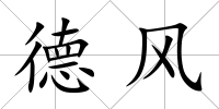 德風