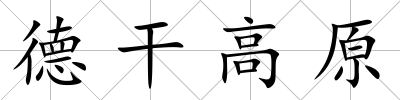 德干高原