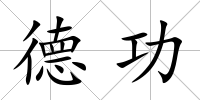 德功
