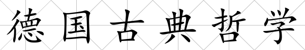德國古典哲學