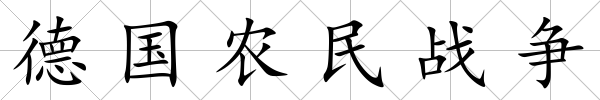 德國農民戰爭