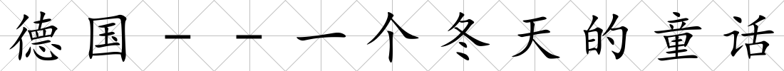 德國--一個冬天的童話