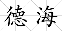 德海