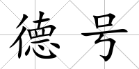 德號(hào)