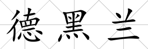 德黑蘭