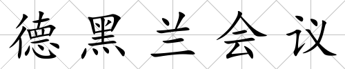 德黑蘭會議