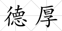 德厚