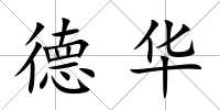 德華