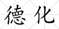 德化