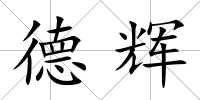 德輝