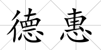 德惠