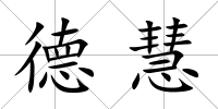 德慧
