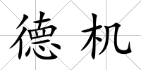 德機