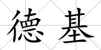 德基