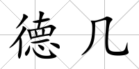 德幾