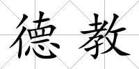 德教