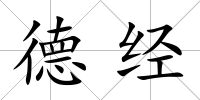 德經