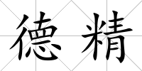 德精