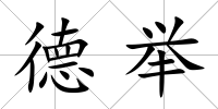 德舉