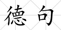 德句