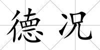 德況