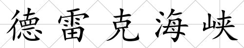 德雷克海峽