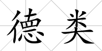 德類