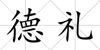 德禮