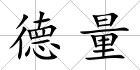 德量