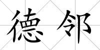 德鄰
