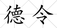 德令