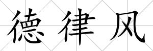 德律風